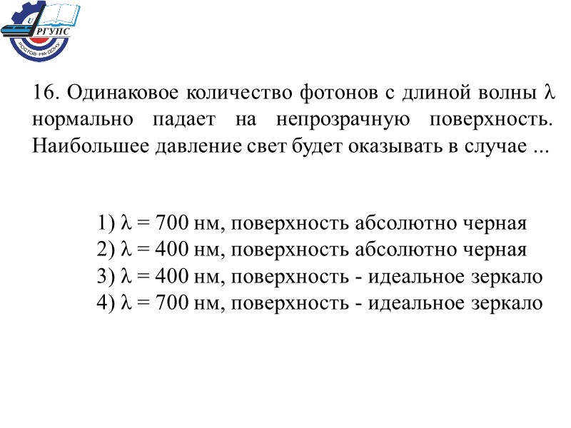 16. Одинаковое количество фотонов с длиной волны λ нормально падает на непрозрачную поверхность. Наибольшее